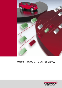 VT システム - ベクター・ジャパン株式会社