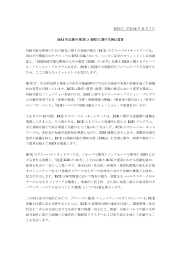 2014 年以降の RCE と ESD に関する岡山宣言