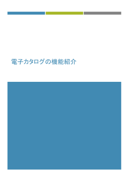 電子カタログの機能紹介