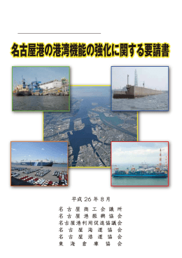 名古屋港の港湾機能の強化に関する要請書【PDF：1MB】