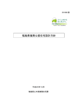 福島県復興公営住宅設計方針