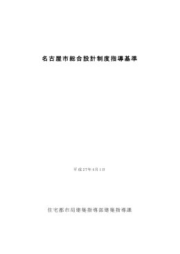 名古屋市総合設計制度指導基準 (PDF形式, 1.57MB)