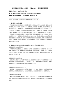 地元企業お仕事100選 （株式会社 豊川設計事務所）