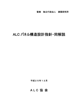 ALC パネル構造設計指針・同解説