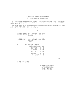 2015年度 阪神医療生活協同組合 第46回通常総代会 総代選挙公告