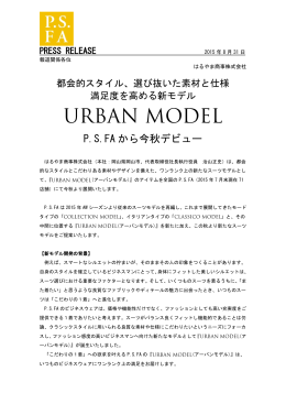 「URBAN MODEL」 P.S.FAから今秋デビューのお知らせ