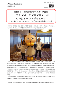 「TEAM TAWAWA」がついにイベントデビュー！ ～「たわわ