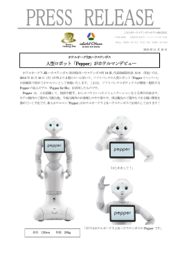 人型ロボット「Pepper」がホテルマンデビュー