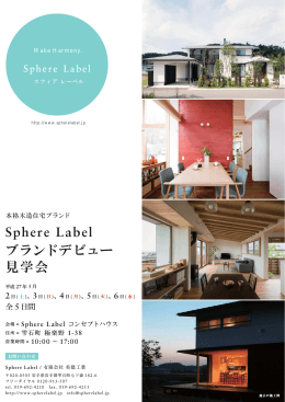 Sphere Label ブランドデビュー 見学会