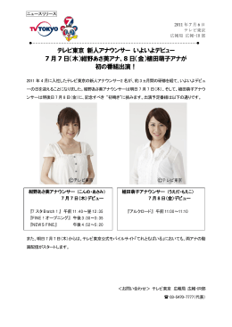 テレビ東京 新人アナウンサー いよいよデビュー 7 月7 日（木）紺野あさ美