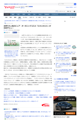台湾で大人気のピュア・オーガニックコスメ「GRANGE」が 日本デビュー