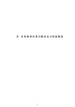 市民経済計算の概念及び用語解説(PDF形式, 213.95KB)