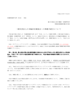 一般社団法人日本臨床栄養協会への移籍手続きについて（平成27年度）