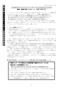 神奈川県ミニバスケットボール連盟加盟登録規定 神 奈 川 県 ミ ニ バ ス