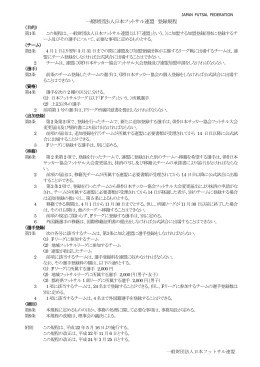 一般財団法人日本フットサル連盟 登録規程