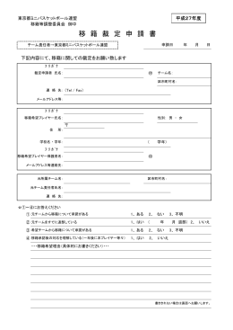 移籍裁定申請書 - 東京都ミニバスケットボール連盟
