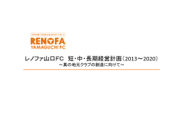 レノファ山口FC 短・中・長期経営計画（2013～2020）