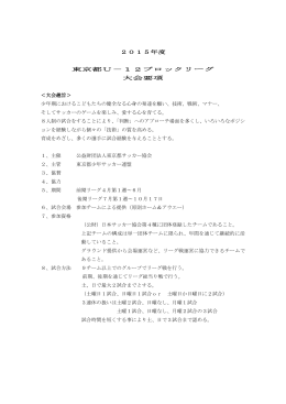 2015年度 東京都U－12ブロックリーグ 大会要項 ＜大会趣旨＞ 少年期