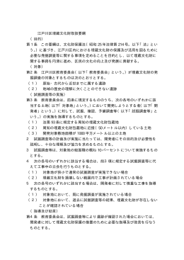 江戸川区埋蔵文化財取扱要綱 （目的） 第 1 条 この要綱は、文化財保護