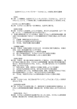 弘前市マスコットキャラクター「たか丸くん」の使用に関する要綱 （目的） 第