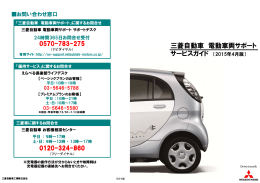 三菱自動車 電動車両サポート サービスガイド （2015年4月版）