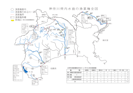 神 奈 川 県 内 水 面 の 漁 業 権 全 図