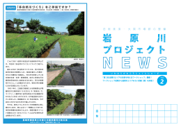 岩原川プロジェクトニュース02（PDF形式：558KB）