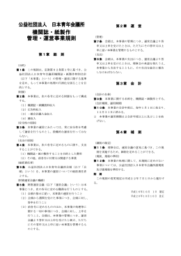 公益社団法人 日本青年会議所 機関誌・紙製作 管理・運営事業規則