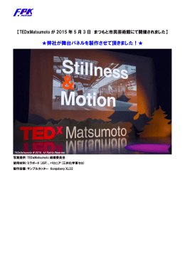 TEDxMatsumotoの舞台パネルを製作しました