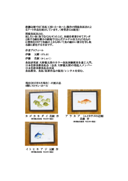 鉄鋼会館では「魚拓工房いとーあーと」製作の間接魚拓法によ るアート