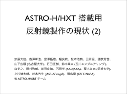ASTRO-H/HXT 搭載用 反射鏡製作の現状 (2)