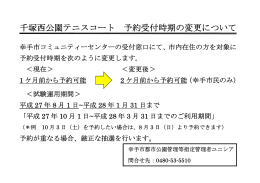 千塚西公園テニスコート 予約受付時期の変更について