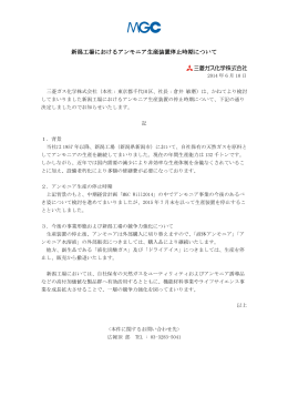 新潟工場におけるアンモニア生産装置停止時期について