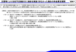 災害等により当初予定検針日に検針を実施できなかった場合の料金算定