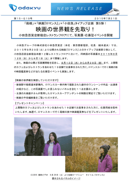 映画『ロマンス』写真展を小田急百貨店新宿店で開催
