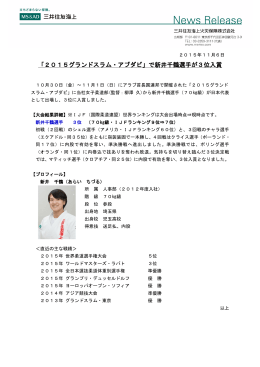 (11/06) 「2015グランドスラム・アブダビ」で新井千鶴選手が3位入賞