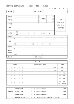 維新の党 静岡県総支部 【 公認・推薦 】申請書