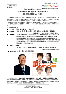 小沢一郎・生活の党代表 生出演決定！ 2014 年 8 月 23