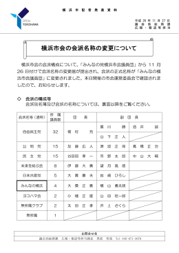 横浜市会の会派名称の変更について(PDFファイル、321KB)
