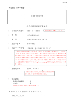 株式会社目的変更登記申請書