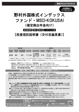 野村外国株式インデックス ファンド・MSCI-KOKUSAI