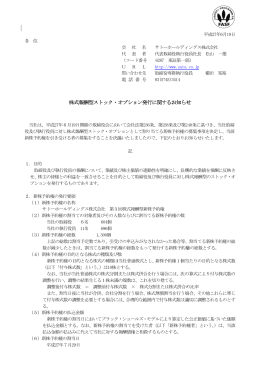 株式報酬型ストック・オプション発行に関するお知らせ(PDF:123.4
