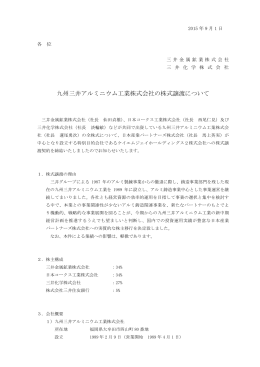 九州三井アルミニウム工業株式会社の株式譲渡について