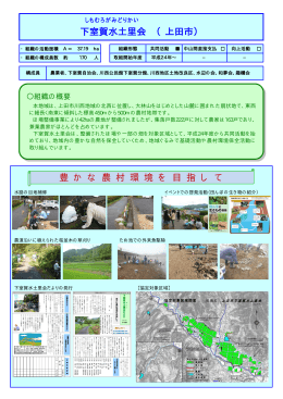 下室賀水土里会 （上田市） 豊 か な 農 村 環 境 を 目 指 し て