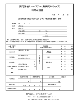 関門海峡ミュージアム（海峡ドラマシップ） 利用申請書