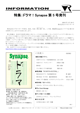 特集：ドラマ！Synapse 第 5 号発刊