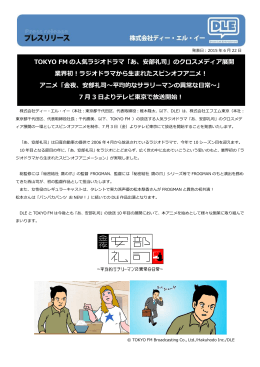 TOKYO FM の人気ラジオドラマ「あ、安部礼司」のクロスメディア展開