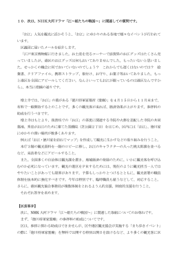 10．次は、NHK大河ドラマ「江～姫たちの戦国～」に関連しての質問です