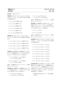 離散数学 (3) 2015 年 4 月 24 日 演習問題 岡本 吉央