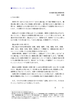 今月のメッセージ（2013 年 9 月） 日本銀行富山事務所長 佐子 裕厚